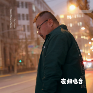 夜归radio