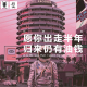 三好人生 – 愿你出走半年，归来仍有油钱！