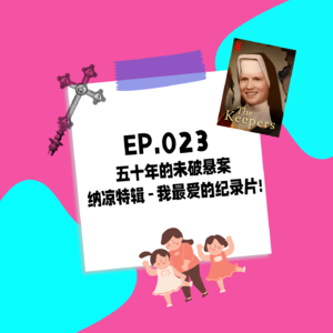 023.五十年的未破悬案,纳凉特辑-我最爱的纪录片!