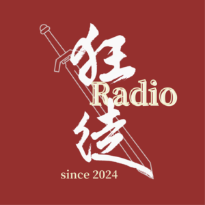 狂徒Radio