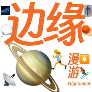 边缘漫游 Edgerunner