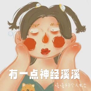 有一点神经溪溪