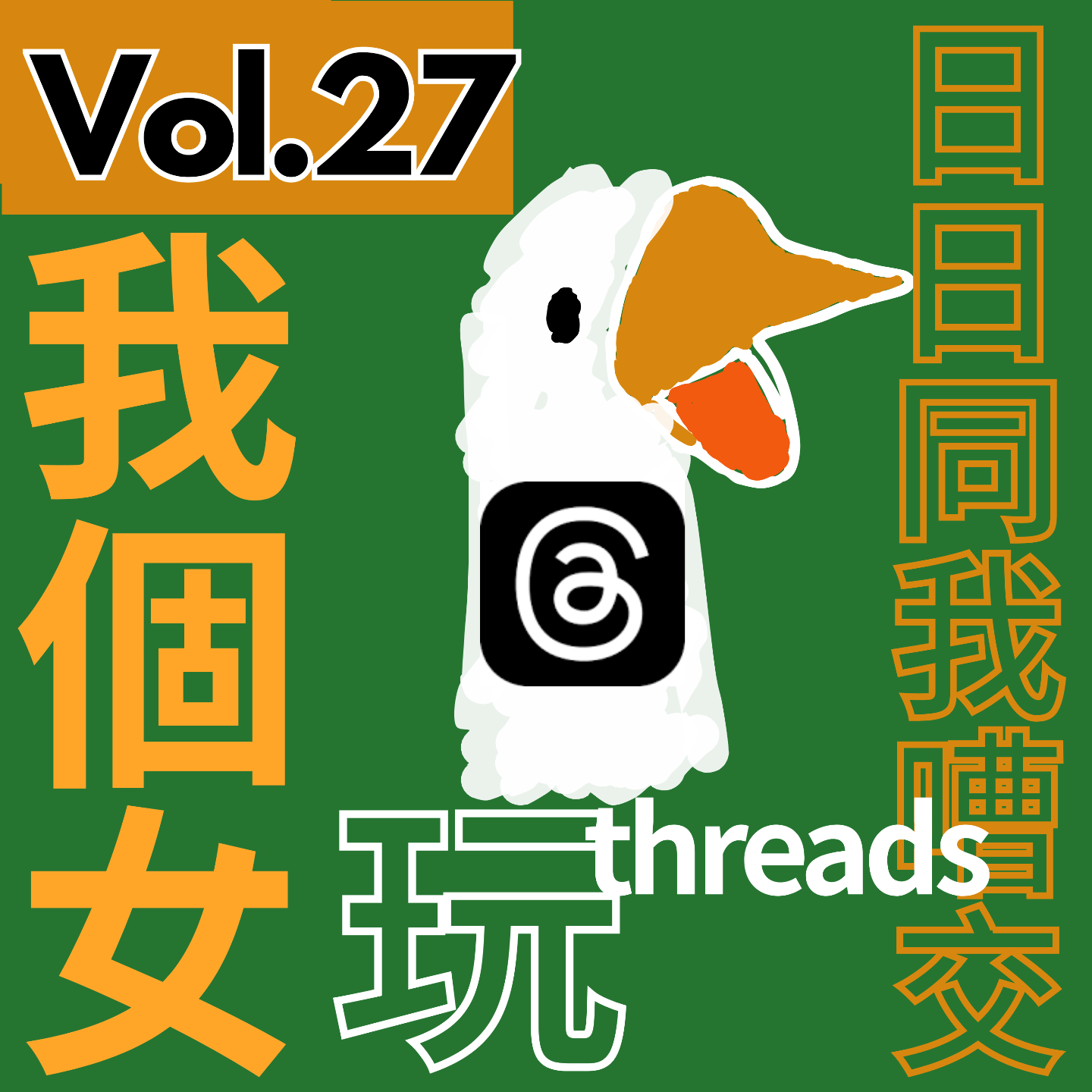 【得把口9up】｜Vol.27 我個女碌threads👀📱依家一返屋企就同我嘈😠❌ episode artwork