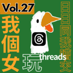 【得把口9up】｜Vol.27 我個女碌threads👀📱依家一返屋企就同我嘈😠❌