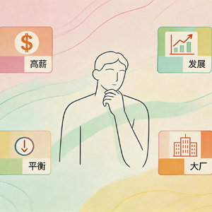 春招offer怎么选？3个避坑指南