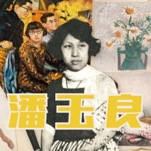 Vol 44. 从芜湖青楼到巴黎画室,一代画魂潘玉良的叛逆人生(上)