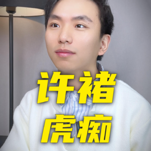 许褚的孤臣一生，曹操死后许褚号泣吐血！