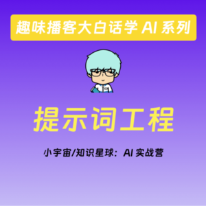 vol.2 趣味播客大白话学 AI 系列之提示词工程