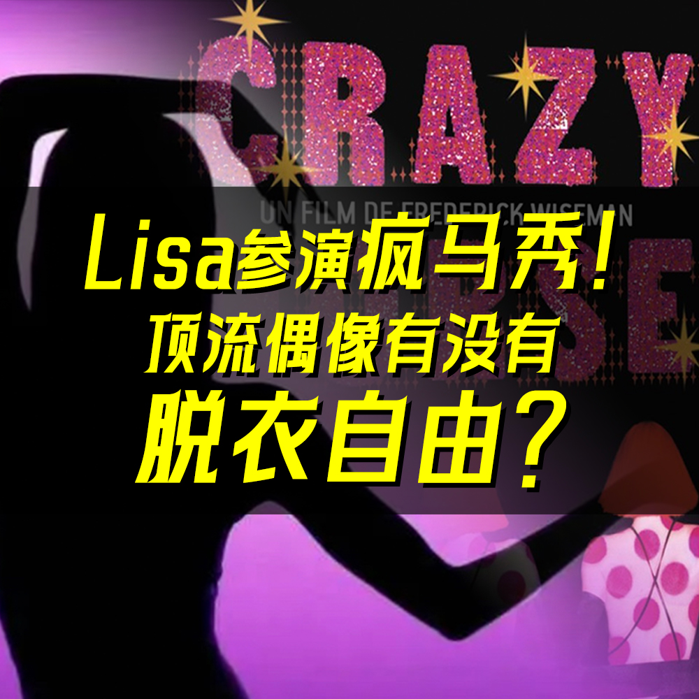 03.顶流偶像有没有“脱衣自由”？Lisa为什么不能参演“疯马秀”？ episode artwork