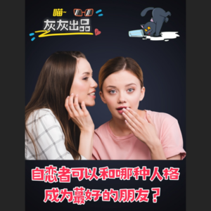 自恋者蕞好的朋友会是哪种人