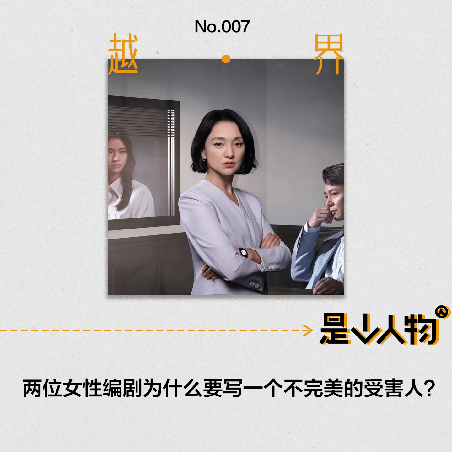 cover of episode 第7期｜两位女性编剧为什么要写一个不完美的受害人？