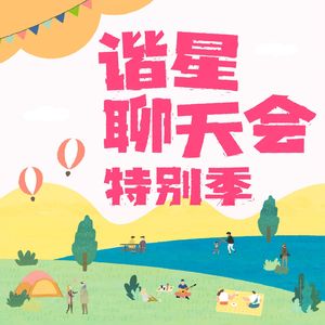 谐星聊天会特别季