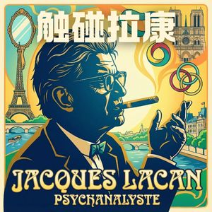 解读拉康｜关系、欲望与无意识