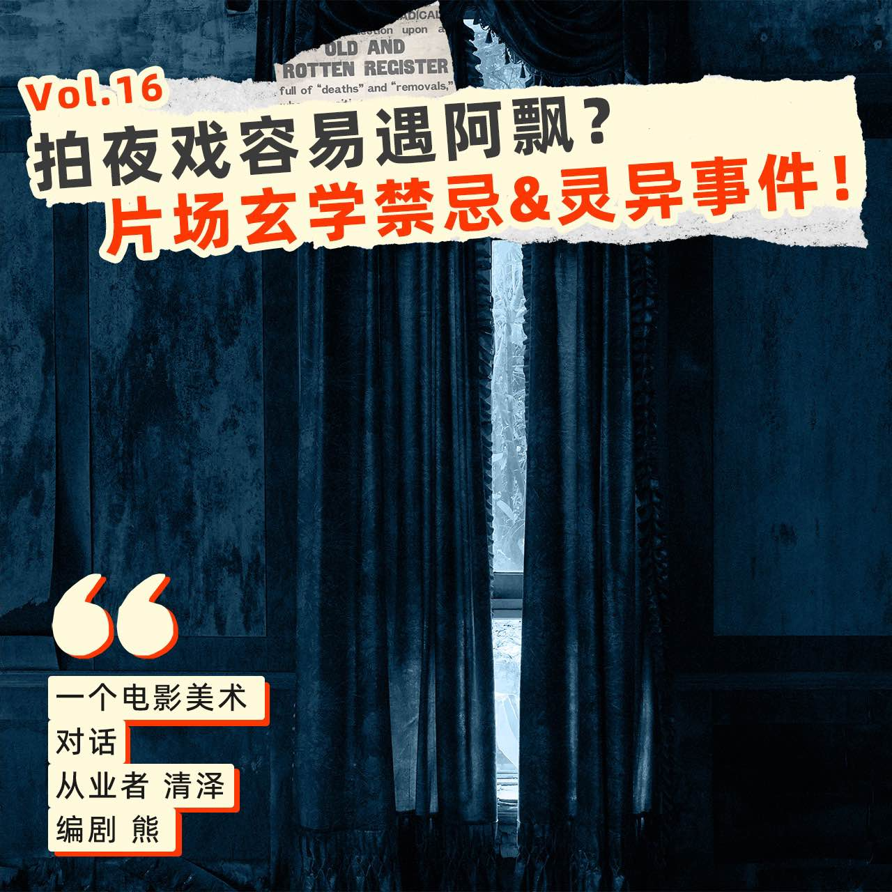 16 片场玄学&灵异事件！拍戏讲究那么多，真见鬼了怎么办？ episode artwork