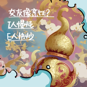 S2·EP01 大暑｜交友像烹饪？I人慢炖E人快炒