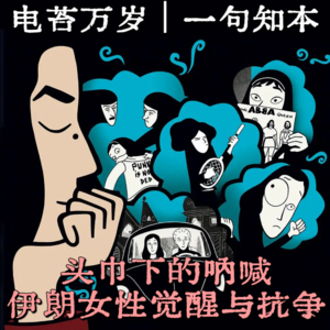 NO.021头巾下的呐喊：伊朗女性的觉醒与抗争 | 串台一句知本，重温《我在伊朗长大》