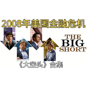 EP-2「2008年美国金融危机，大空头全集」《大空头》全集