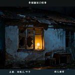 78.怪谈-“你猜我看见了什么”老城厢灭门怪事