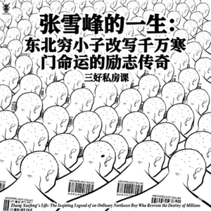 Vol.332 三好私房课 - 张雪峰的一生：东北穷小子改写千万寒门命运的励志传奇