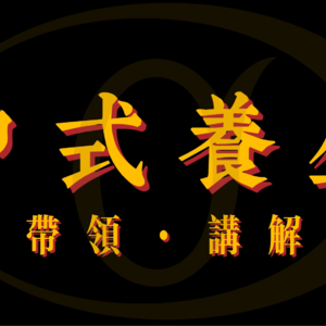 “心”是什么？心为什么要醒来？所有的贪嗔痴慢疑都是在伤害自己而不是别人自己，放下习气就是放过自己。一次次止住，这才是自爱
