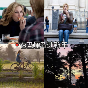 EP10 巴厘岛安宁日：从《美食、祈祷和恋爱》理解不敢暂停的我们