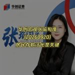 20260920-华创宏观张瑜旬度：居民存款活化是关键