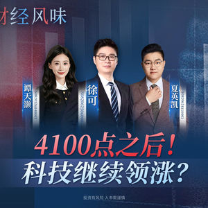 EP45：科技股行情降温了吗？站在光里，还是光站在那里？
