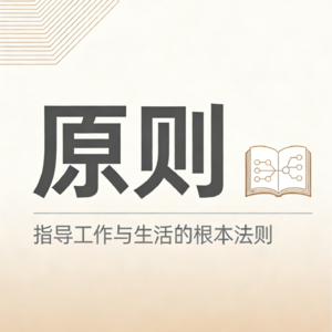 你的人生操作系统说明书《原则》