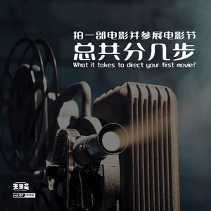 vol.157 拍一部电影并参展电影节，总共分几步