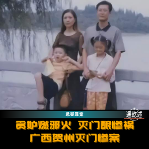 EP47｜悬疑罪案｜贪妒燃邪火 灭门酿惨祸 — 广西贺州灭门惨案