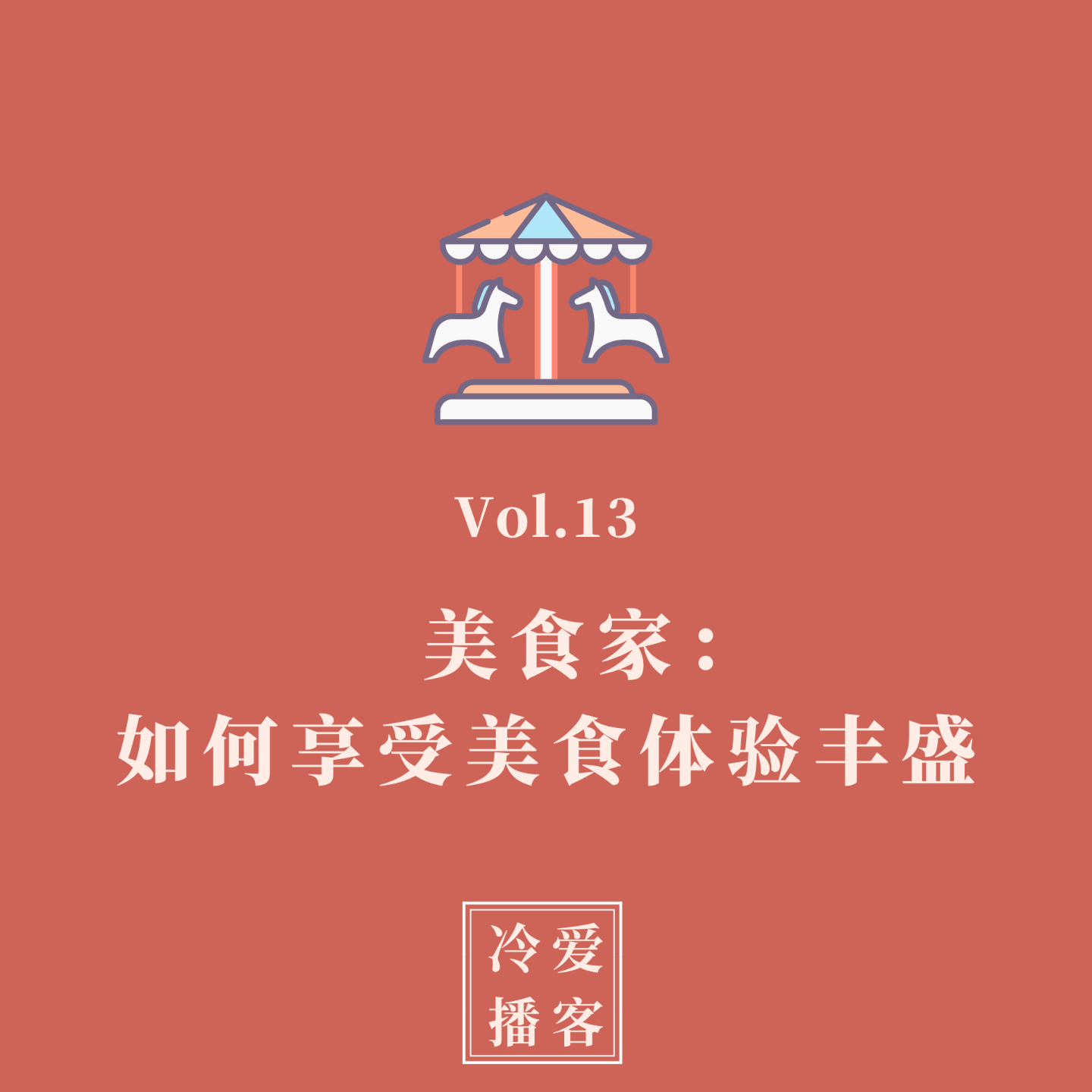 cover of episode Vol.13 美食家：如何享受美食体验丰盛