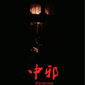 《中邪》举头三尺有神灵 不畏人知畏己知【清明节特辑】