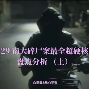 29 南大碎尸案最全超硬核盘点分析 (上)