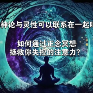 灵性|无神论者可以喜欢灵性吗？