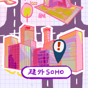 B05 - 建外SOHO
