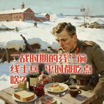 二战时期的芬兰前线士兵，平时都吃点啥？#助眠 #助眠故事 #睡前故事