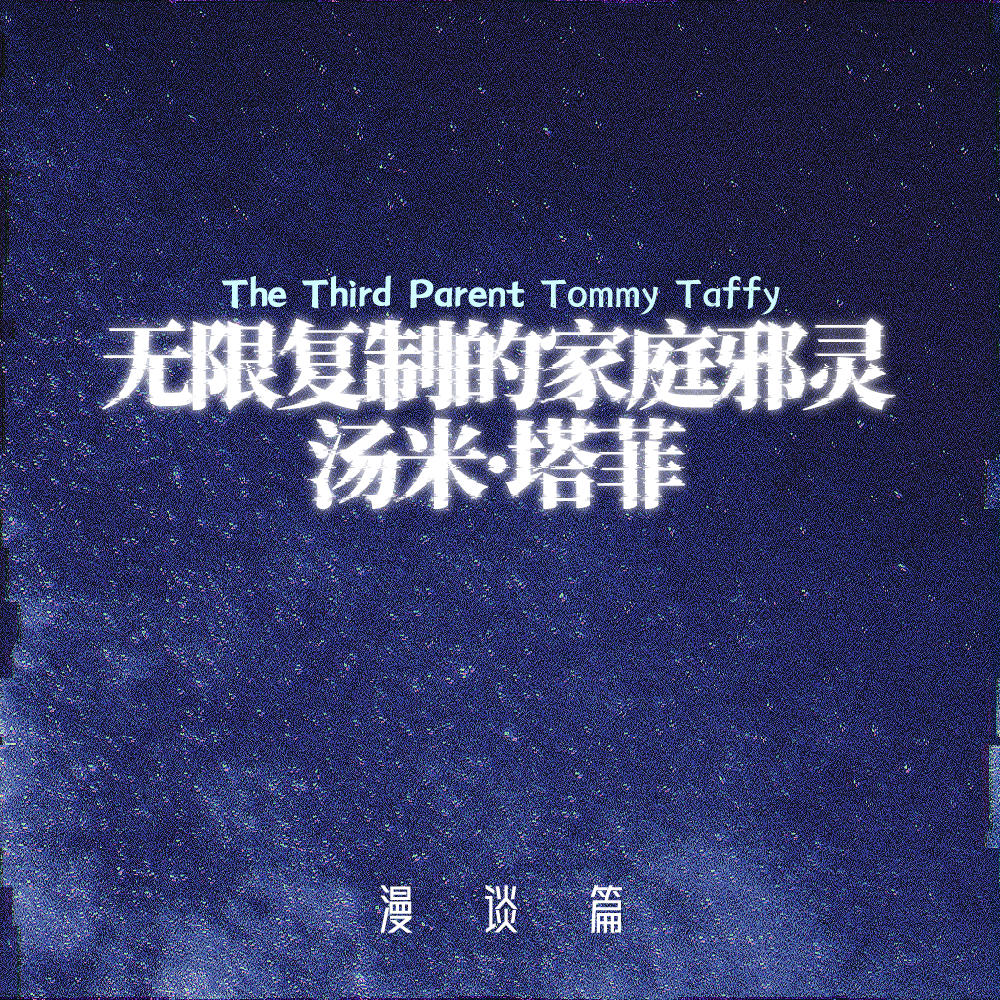 【漫谈篇】杀光孩子，才能逃：无限复制的家庭邪灵汤米·塔菲 episode artwork