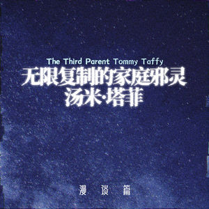 【漫谈篇】杀光孩子，才能逃：无限复制的家庭邪灵汤米·塔菲