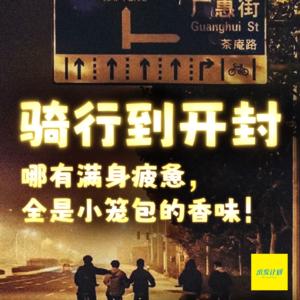 Vol.38 骑行到开封,哪有满身疲惫,全是小笼包的香味!