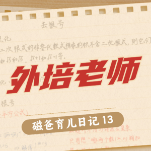 【磁爸育儿日记13】十年外培，我退掉了孩子最后一个外培班
