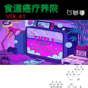 41.开麦前先存档!—游戏半年谈feat《元味电波》