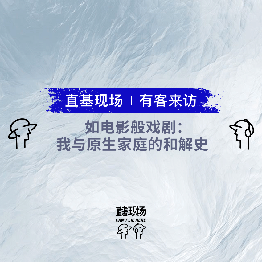 EP9：如电影般戏剧：我与原生家庭的和解史 episode artwork
