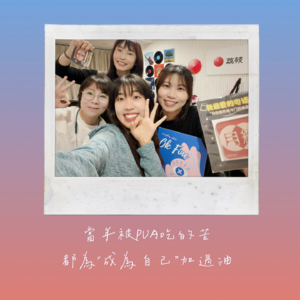 #26. 当年被PUA得有多惨,现在就有多坚持做自己(粤)