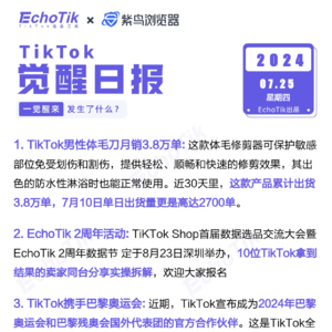 觉醒日报7/25跨境电商信息差