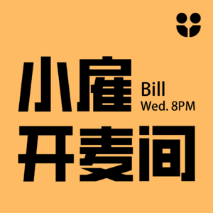 小雇·Bill开麦间：自由职业学会公开表达，让钱来主动找你！
