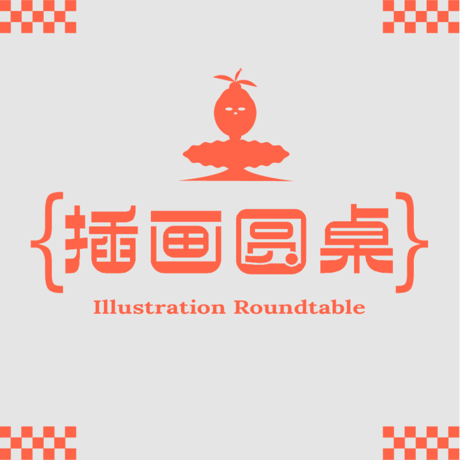 插画圆桌 番外#1 - 作为插画老师们的对谈