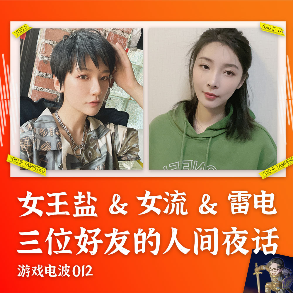 GW012 | 女王盐&女流 好友夜谈:变化、结婚和很酷的事
