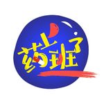 微解药