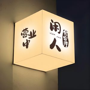 “闲人”会客厅