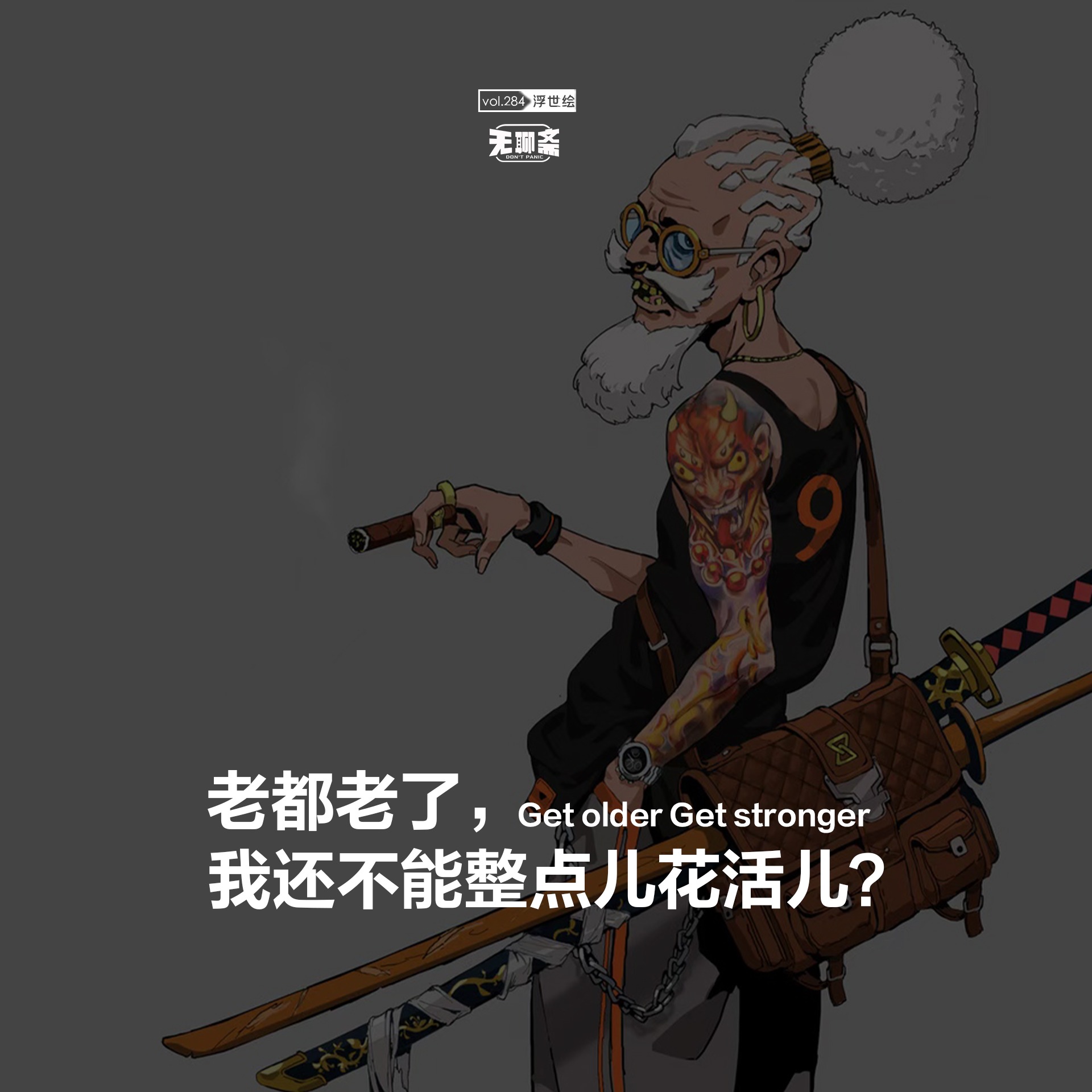vol.284 老都老了，我还不能整点儿花活儿？